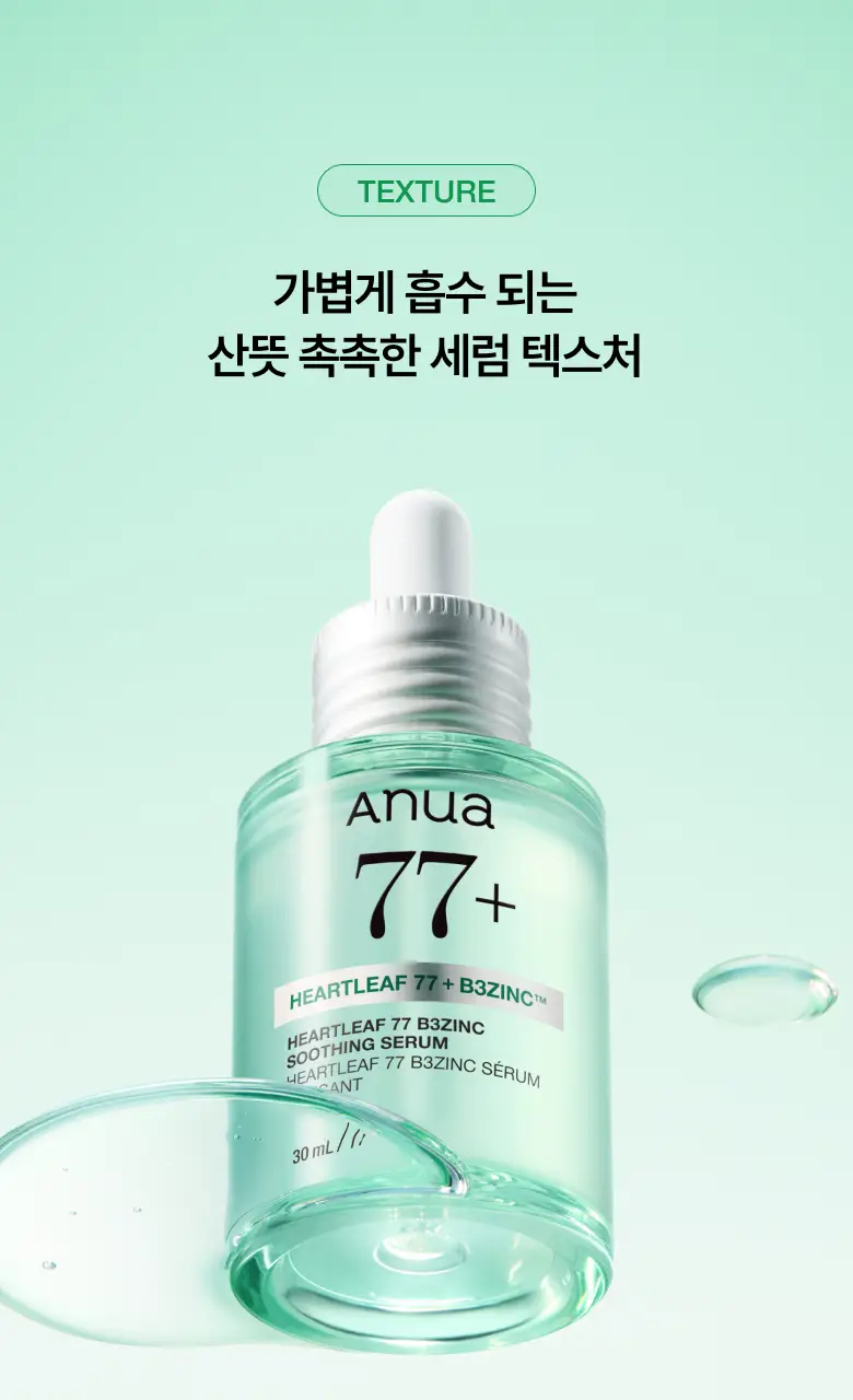 [NEW/리뉴얼] 아누아 어성초 77 B3 징크 트러블 세럼 30ml 더블 기획 상세페이지 31